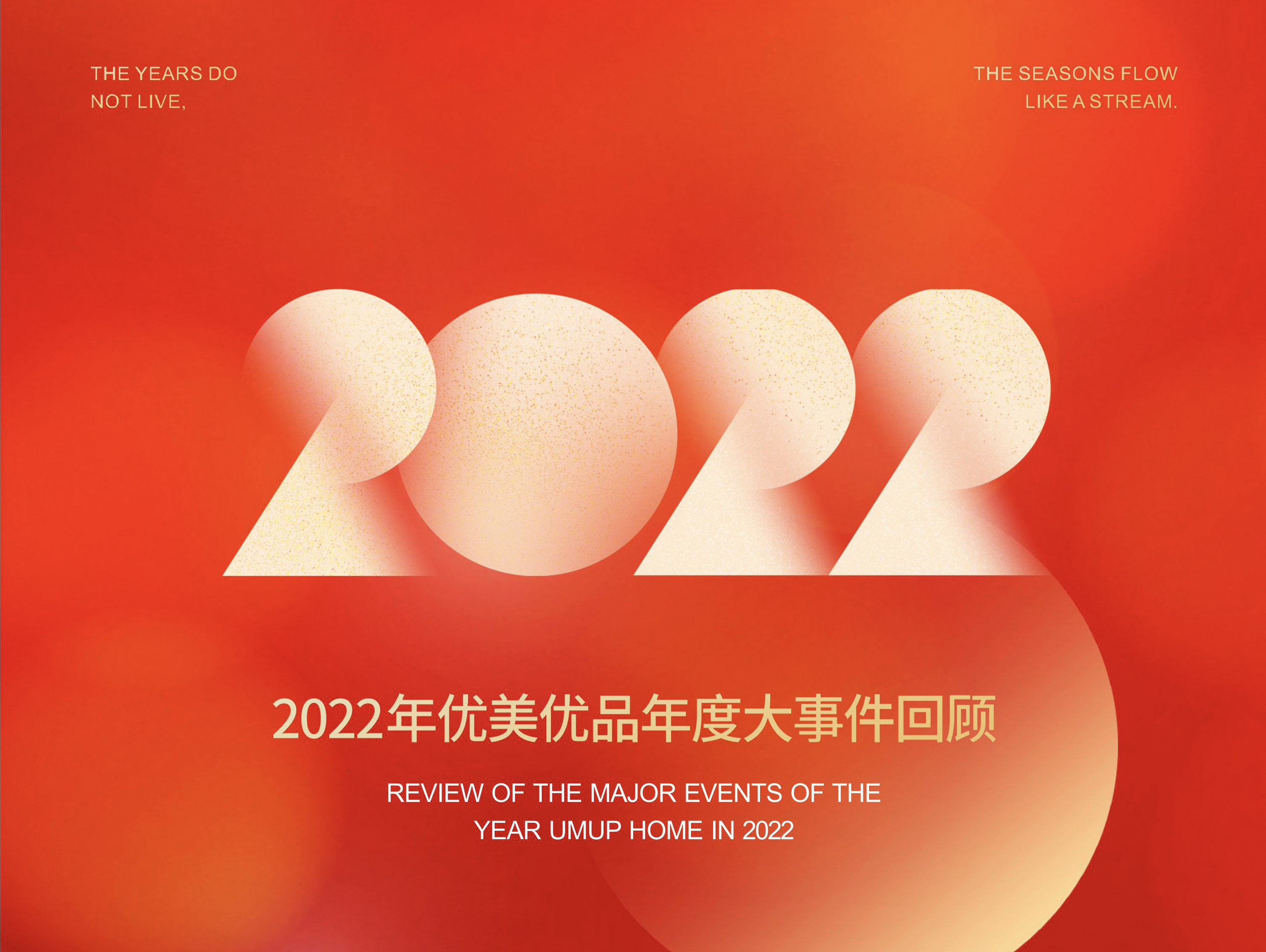 行至未来 2023启新｜2022优美优品年度品牌大事记