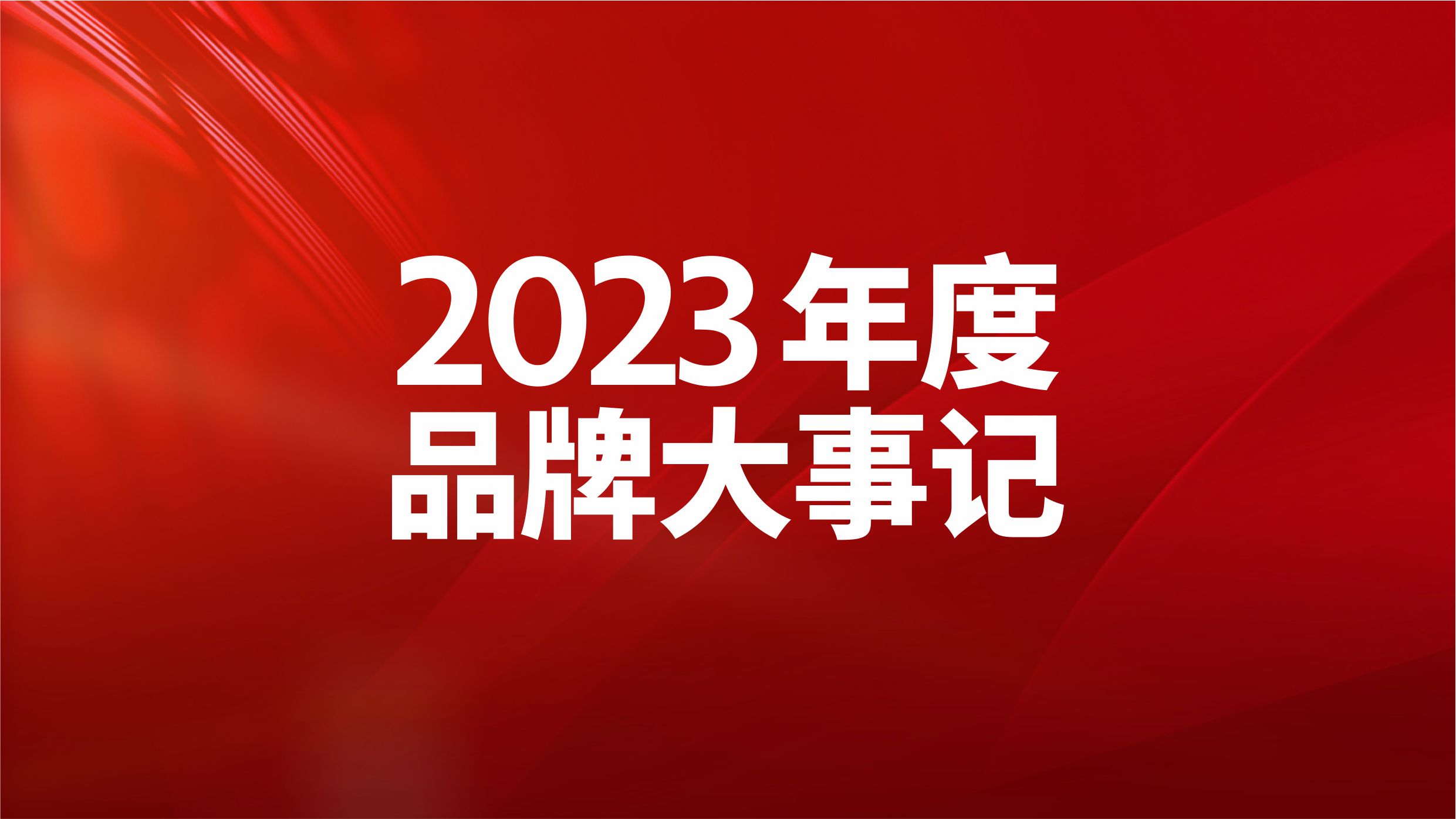 优美优品 | 2023年度品牌大事记