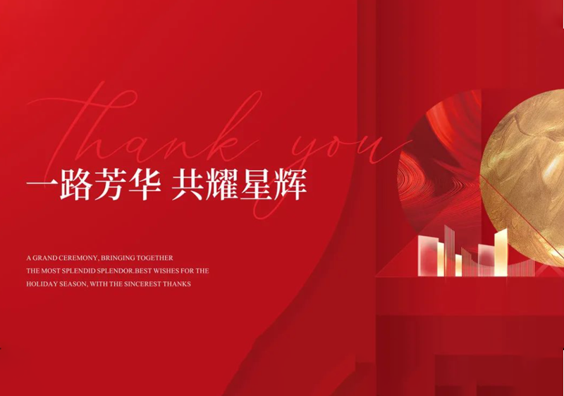 优美优品 | 一路芳华 共耀星辉