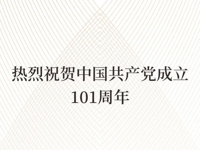 献礼七一 | 强党建聚合力，打造企业幸福阵地